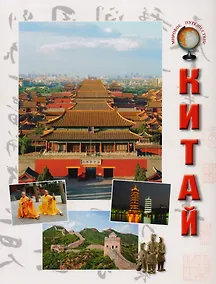 Купить Китай — Фото №1