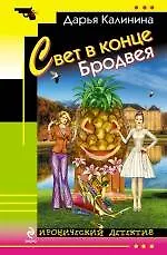 Купить Свет в конце Бродвея: роман — Фото №1