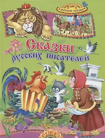 Купить Сказки русских писателей — Фото №1