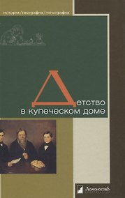 Купить Детство в купеческом доме — Фото №1