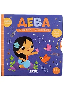 Купить Clever-зодиаки. Дева — Фото №1