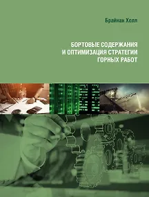Купить Бортовые содержания и оптимизация стратегии горных работ — Фото №1