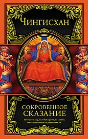 Купить Сокровенное сказание — Фото №1