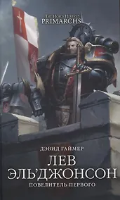 Купить Лев Эль’Джонсон. Повелитель первого — Фото №1