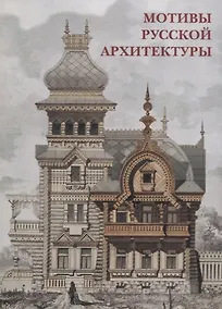 Купить Мотивы русской архитектуры Набор открыток (упаковка) — Фото №1