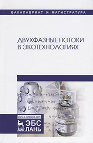 Купить Двухфазные потоки в экотехнологиях. Монография — Фото №1