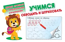 Купить Учимся обводить и штриховать — Фото №1