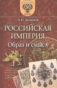 Купить Российская империя. Образ и смысл. — Фото №1