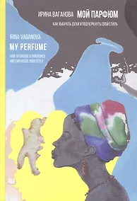 Купить Мой парфюм. Как выбрать духи и подчеркнуть свой стиль — Фото №1