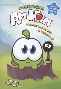 Купить Ам Ням. Логические задания и лабиринты. Яркие наклейки внутри. Журнал "Минутка для малютки", №5, сентябрь 2021 — Фото №1