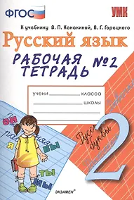 Купить Рабочая тетрадь № 2 по русскому языку: 2 класс: к учебнику В. Канакиной, В. Горецкого "Русский язык. 2 класс" 2 -е изд., перерарб. и доп — Фото №1