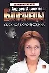 Купить Близнецы. Сыскное бюро Ерожина — Фото №1
