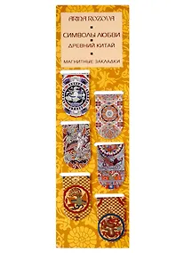 Купить Магнитные закладки Символы любви. Древний Китай — Фото №1