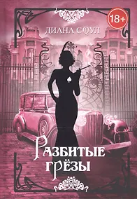 Купить Разбитые грезы — Фото №1