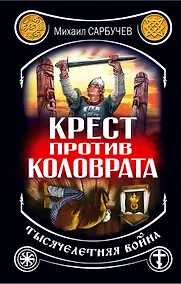 Купить Крест против Коловрата - тысячелетняя война — Фото №1