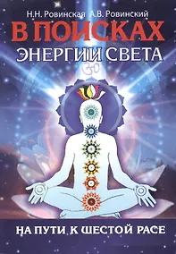 Купить В поисках энергии Света. На пути к Шестой расе — Фото №1