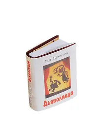 Купить Дьяволиада, миниатюра — Фото №1