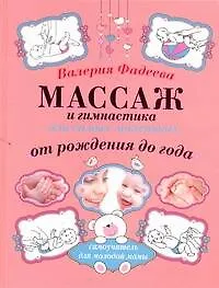 Купить Массаж и гимнастика для самых маленьких от рождения до года. — Фото №1