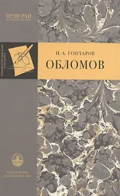 Купить Обломов. Роман в четырех частях — Фото №1
