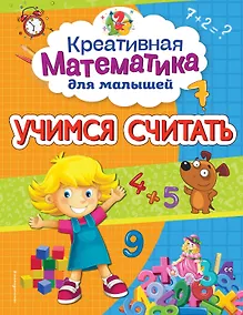 Купить Учимся считать — Фото №1