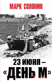 Купить 23 июня – «день М» — Фото №1