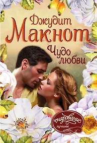 Купить Чудо любви — Фото №1