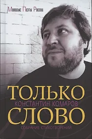 Купить Только слово. Собрание стихотворений — Фото №1