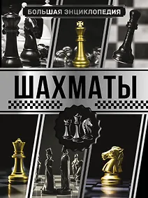Купить Большая энциклопедия. Шахматы — Фото №1