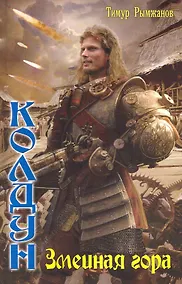 Купить Колдун. Змеиная гора — Фото №1