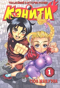 Купить Сильнейший в истории ученик Кеничи. Том 1 (Сильнейший в истории ученик Кэнъити / Shijou Saikyou no Deshi Kenichi). Манга — Фото №1