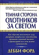 Купить Темная сторона охотников за светом — Фото №1