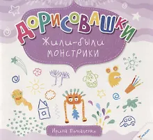 Купить Дорисовашки Жили были монстрики — Фото №1