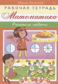 Купить Математика. Решаем задачи — Фото №1