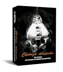 Купить Свобода творить. Метафора авторского самопредъявления — Фото №1
