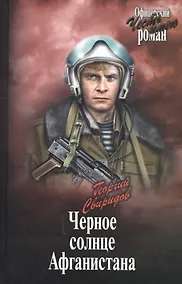Купить Черное солнце Афганистана — Фото №1