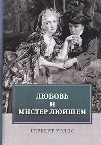 Купить Любовь и мистер Люишем — Фото №1