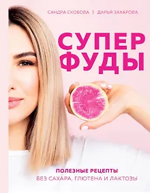 Купить Суперфуды. Полезные рецепты без сахара, глютена и лактозы — Фото №1