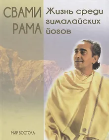 Купить Жизнь среди гималайских йогов (МирВост) Свами Рама (н/о) — Фото №1