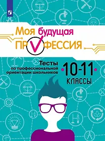 Купить Моя будущая профессия. 10-11 классы. Тесты по профессиональной ориентации школьников. Учебное пособие — Фото №1