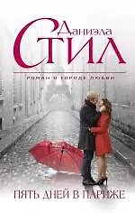 Купить Пять дней в Париже — Фото №1