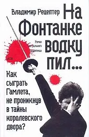 Купить На Фонтанке водку пил : [роман, повесть, рассказ] — Фото №1