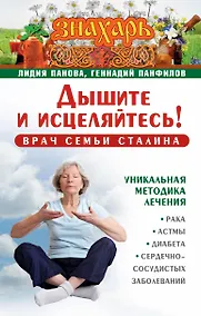 Купить Знахарь(тв)Дышите и исцеляйтесь! Врач семьи Сталина. Уникальная методика лечения рака, астмы, диабет — Фото №1
