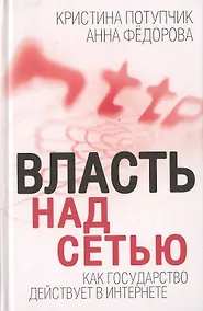 Купить Власть над Сетью. Как государство действует в Интернете — Фото №1