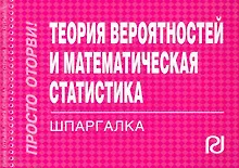 Купить Теория вероятностей и математическая статистика. Шпаргалка — Фото №1
