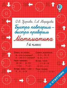 Купить Быстро повторим — быстро проверим. Математика. 1-й класс — Фото №1