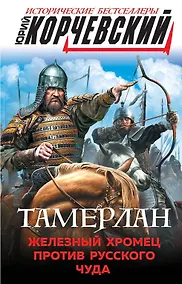Купить Тамерлан. Железный Хромец против русского чуда — Фото №1