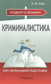Купить Криминалистика. Курс интенсивной подготовки. 2-е изд., перер. и доп. — Фото №1