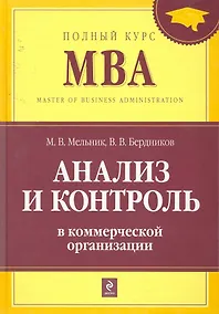 Купить Анализ и контроль в коммерческой организации : учебник — Фото №1