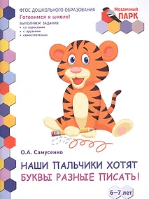 Купить Наши пальчики хотят буквы разные писать! Развивающая тетрадь для детей подготовительной к школе группы ДОО (2-е полугодие). 6-7 лет — Фото №1