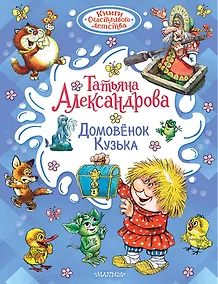 Купить Домовёнок Кузька — Фото №1